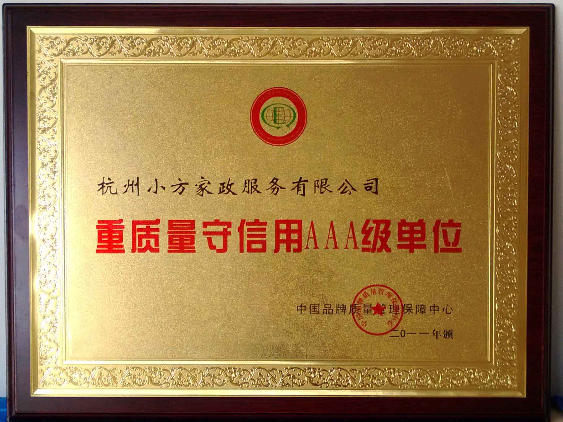 重質(zhì)量守信用AAA級單位